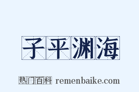 子平渊海是什么意思的图片